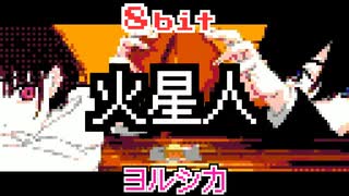 火星人 ヨルシカ - アニメ「小市民シリーズ」 2期 OP 8bit アレンジ ファミコン n-buna 『Martian』