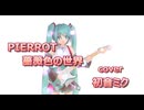 【初音ミク】薔薇色の世界 / PIERROT【VOCALOID cover】