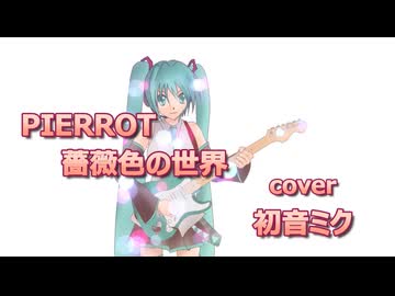 【初音ミク】薔薇色の世界 / PIERROT【VOCALOID cover】