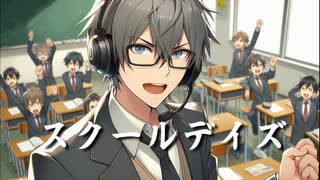 【オリジナル曲】 スクールデイズ 【氷山キヨテル】