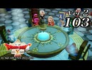 ドラゴンクエストＸオフライン Ver.2～眠れる勇者と導きの盟友【初見プレイ】Scene103