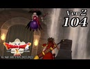 ドラゴンクエストＸオフライン Ver.2～眠れる勇者と導きの盟友【初見プレイ】Scene104