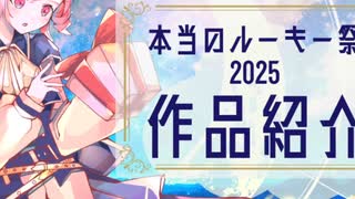 本当のルーキー祭り作品紹介チーム14前半