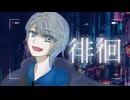 徘徊/AKASAKI（cover）【オリジナルMV】