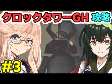 桜乃そらのクロックタワーGH攻略解説#3