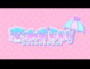 恋わずらい/feat.小春六花【架空アニソン祭2025】