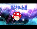 勇者きのこ伝説 ・初音ミク/電飾きのこ　【架空アニソン祭2025】