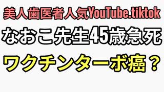 美人歯医者人気tiktok、YouTuberなおこ先生45歳という若さで子宮頸癌闘病　ワクチンターボ癌で急死か？