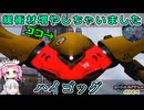 【ゆっくり実況＋α】ロートルおじさんinハイゴッグ_81【バトオペ2】