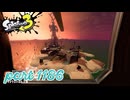 シャケを狩るだけの簡単なお仕事？！【Splatoon3実況part1186】