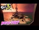 シャケを狩るだけの簡単なお仕事？！【Splatoon3実況part1187】