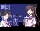 【刀剣乱舞偽実況】審切々が、ミッドナイトシンドローム/噂8