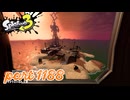シャケを狩るだけの簡単なお仕事？！【Splatoon3実況part1188】