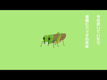 バッタ - 可不 【オリジナル曲】