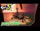 シャケを狩るだけの簡単なお仕事？！【Splatoon3実況part1189】