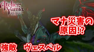 [ユミアのアトリエ#10] 　初ボス戦がこんなに強くて良いの？