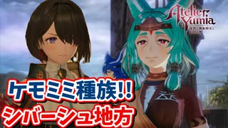 [ユミアのアトリエ#11] 　新地方シバーシュ地方!!ケモミミ種族来たー!!