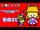 【ゆっくり実況】　MOTHER3　その29【普通にやる】