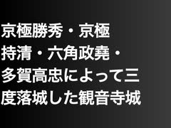 京極勝秀・京極持清・六角政堯・多賀高忠によって三度落城した観音寺城