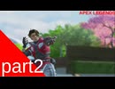 【apexlegends】Part2 新レジェンドスパロー参戦