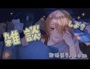 チルミュージックの響く部屋を眺める雑談【Chill Corner】◇配信アーカイブ◇