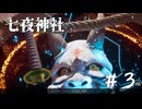 【七夜神社】＃３　新たな封印の楔