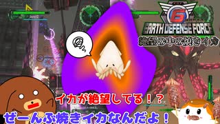【地球防衛軍6】絶望の中の焼きイカ 62話【ゆっくり実況】