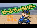 せーふてぃーらいだー【知声 ルウル/LeuR】