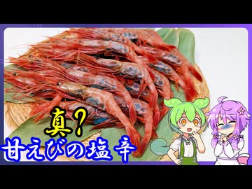 真？甘海老の塩辛【料理/VOICEROID】