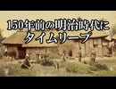 【実話・不思議体験】150年前の明治時代にタイムリープ！ 2ヶ月間のリアルすぎる体験！【タイムリープ・前世】