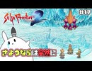 【サガフロンティア2＊実況】初見で歴史を垣間見ます！第十七章