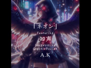 ネオン / A.K  Feat.知声
