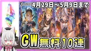 【グラブル】GWグラブルやろうぜCP【ガチャ動画】