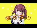 猫かぶり/ヨルモニカ feat.夏色花梨