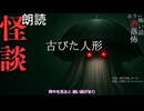 【朗読】創作怪談_古びた人形