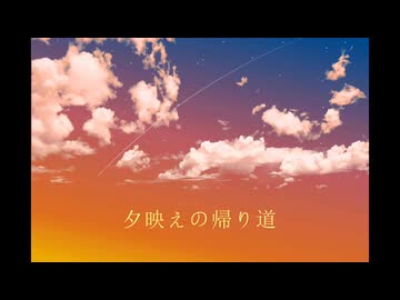 夕映えの帰り道 / 知声