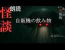 【朗読】創作怪談_自販機の飲み物