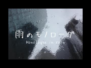 雨のモノローグ / 知声