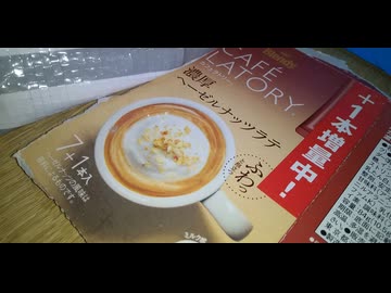 ヘーゼルナッツラテ１本増量中