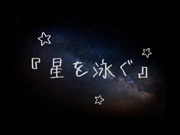 星を泳ぐ / 知声
