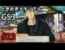 #23【ときメモGS3】ユイちゃんタイムスリップしてGS3の世界へ