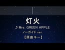 カラオケ♬ 灯火 - Mrs. GREEN APPLE 【ガイドメロディなし】 インスト, 歌詞 ふりがな
