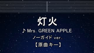 カラオケ♬ 灯火 - Mrs. GREEN APPLE 【ガイドメロディなし】 インスト, 歌詞 ふりがな