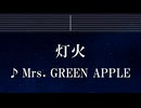 練習用カラオケ♬ 灯火 - Mrs. GREEN APPLE 【ガイドメロディ付】 インスト, BGM, 歌詞 ふりがな