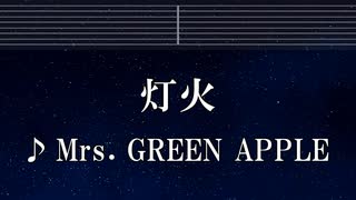 練習用カラオケ♬ 灯火 - Mrs. GREEN APPLE 【ガイドメロディ付】 インスト, BGM, 歌詞 ふりがな