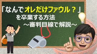 「なんでオレだけファウル!」を卒業する方法【審判目線で解説】
