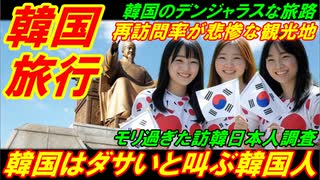 【韓国旅行】韓国旅行はダサいと叫ぶ韓国人たち、再訪問率が悲惨なみじめな貧困観光地！