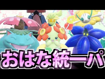 【ポケモンSV】美しく咲き誇る「おはなポケモン統一パ」でたわむれる