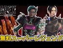 史上最強の無料スーパーレジェンド登場確定か！？絶対に見逃すな！！【オワコン】【コレクションイベント】【プレステージスキン】【リーク】【アップデート】【APEX LEGENDS/エーペックスレジェンズ】