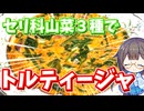 香り爽やかセリ・ミツバ・ハナウドでスペイン風オムレツ"トルティージャ"【山菜】